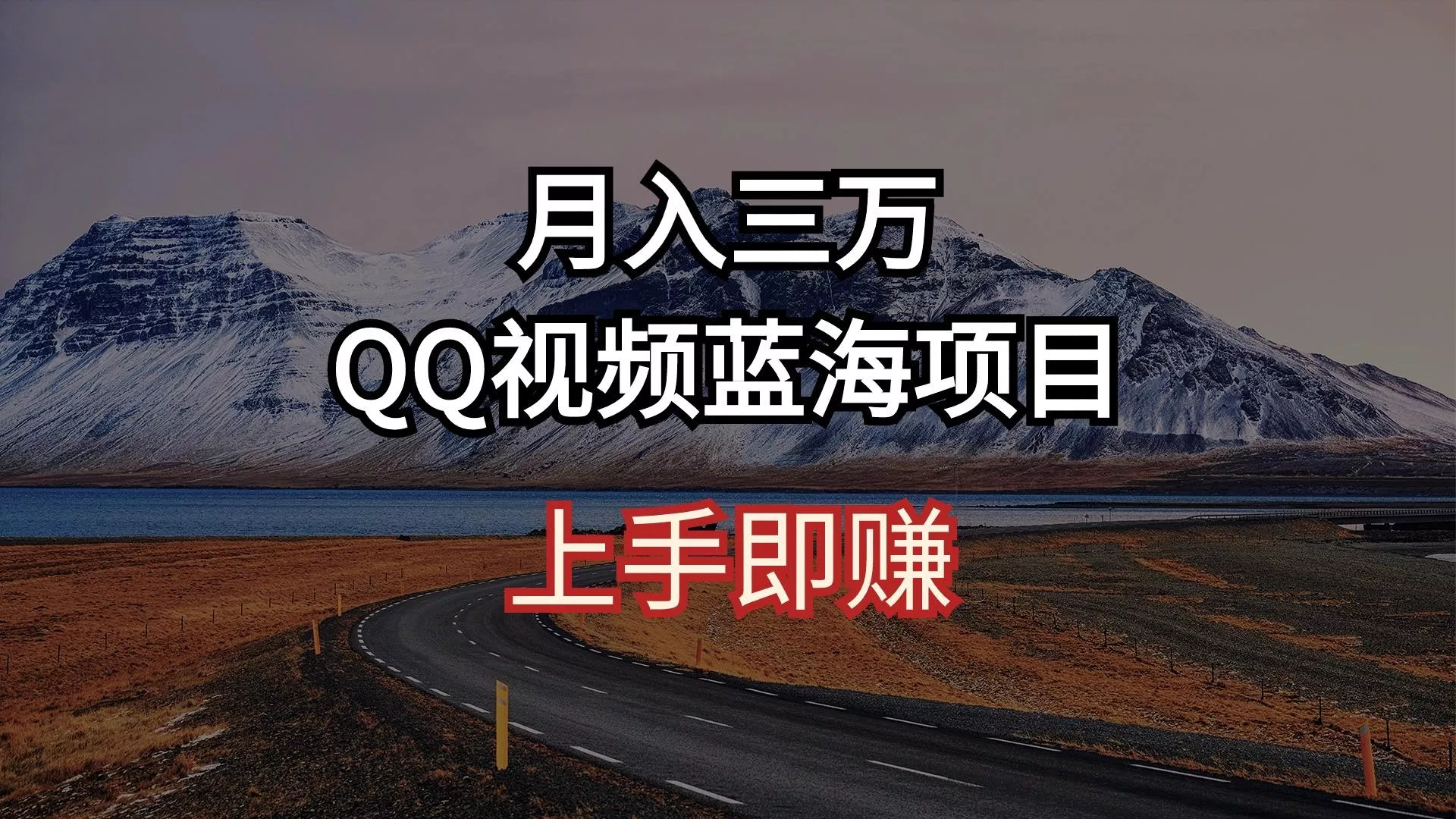 月入三万 QQ视频蓝海项目 上手即赚-创享联盟-猴哥资源发布站