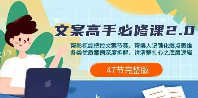 影视综纪文案高手必修课2.0：文案课/案例课/认知课/题材课/变现课/加餐课-创享联盟-猴哥资源发布站
