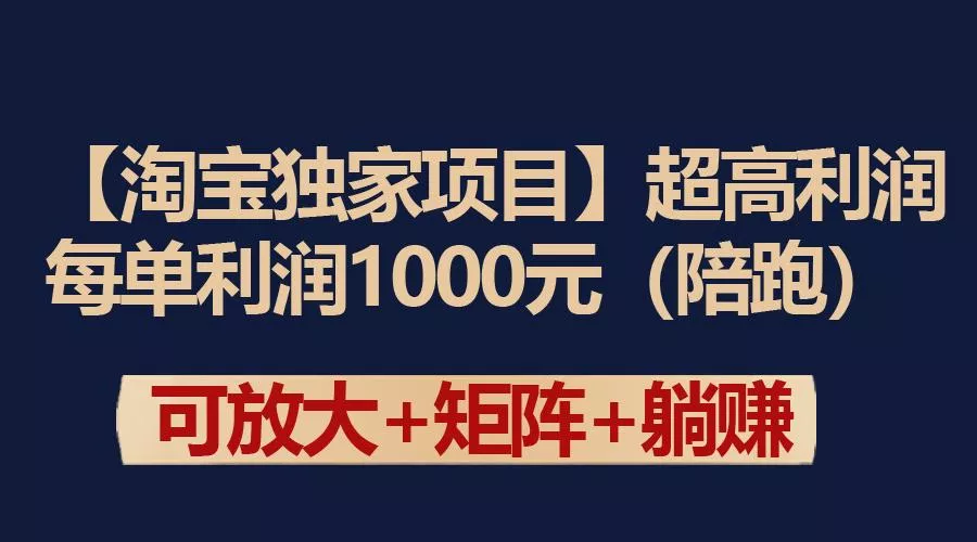 (9413期)【淘宝独家项目】超高利润：每单利润1000元-创享联盟-猴哥资源发布站