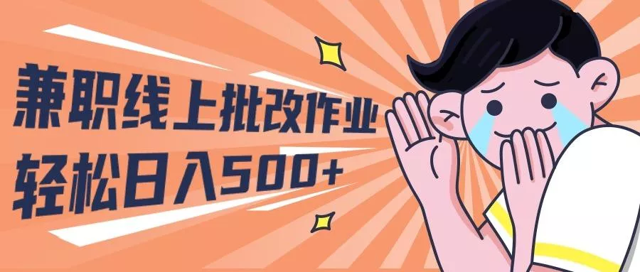 (10026期)2024兼职线上批改作业学生宝妈轻松日入500+-创享联盟-猴哥资源发布站