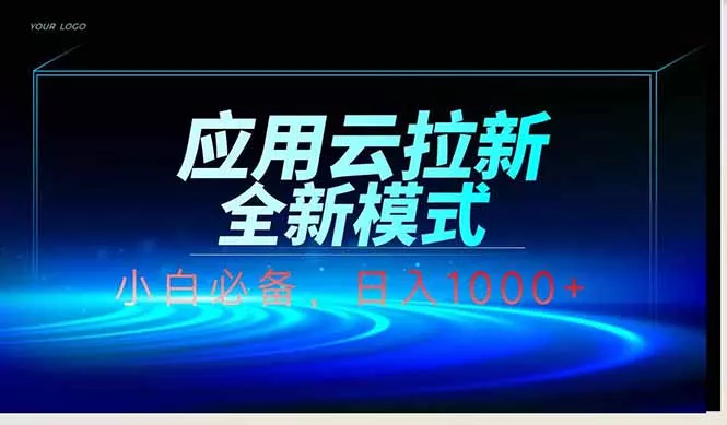 应用云脚本全自动下载拉新,小白也能轻松日入1000+-创享联盟-猴哥资源发布站