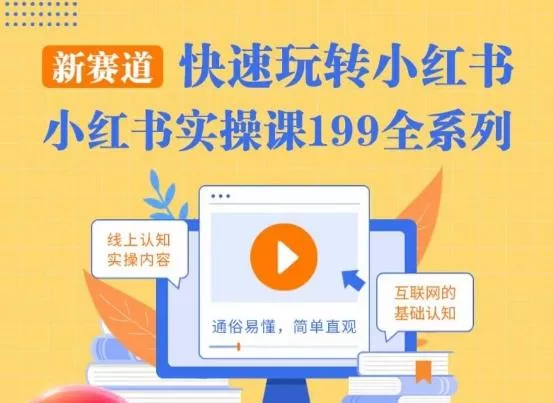柒柒·小红书实操课，快速玩转小红书新赛道，通俗易懂-创享联盟-猴哥资源发布站