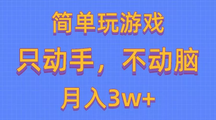 简单玩游戏月入3w+,0成本，一键分发，多平台矩阵(500G游戏资源-创享联盟-猴哥资源发布站