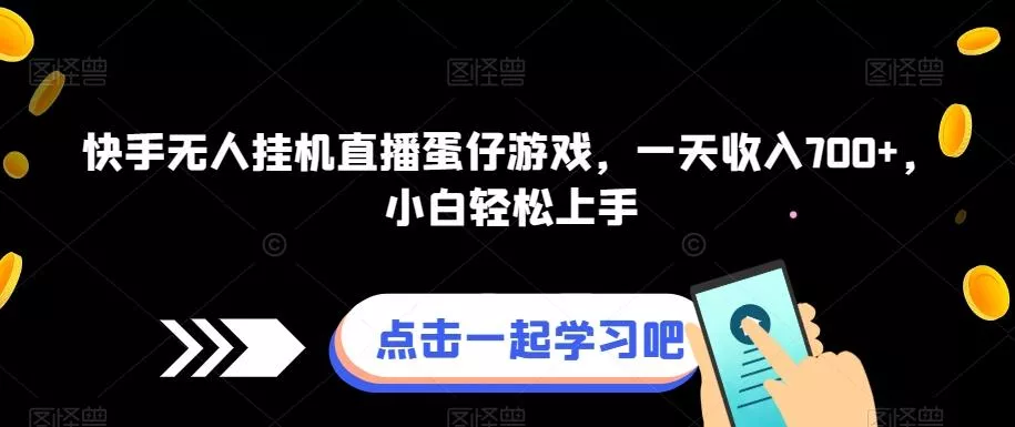 快手无人挂机直播蛋仔游戏，一天收入700+，小白轻松上手-创享联盟-猴哥资源发布站