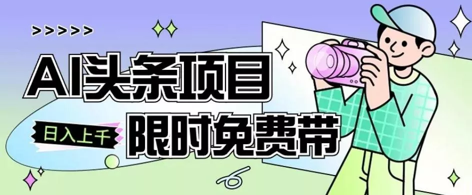 一节课了解AI头条项目，从注册到变现保姆式教学，零基础可以操作【揭秘】-创享联盟-猴哥资源发布站