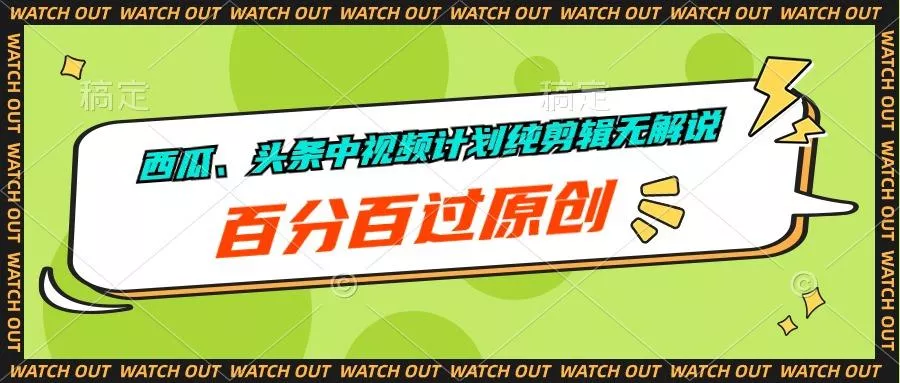 西瓜、头条中视频计划纯剪辑无解说，百分百过原创-创享联盟-猴哥资源发布站
