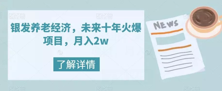 银发养老经济，未来十年火爆项目，月入2w【揭秘】-创享联盟-猴哥资源发布站