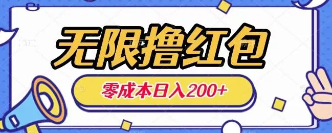 无限撸红包，0成本收益一天100-200无上限-创享联盟-猴哥资源发布站