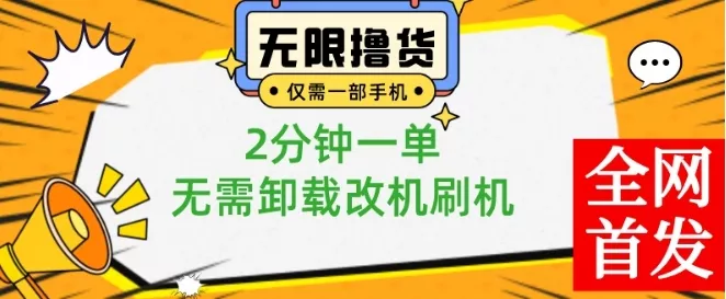 小白也可无脑操作，一部手机无限撸0.01商品，2分钟一单，无需卸载刷机改机【揭秘】-创享联盟-猴哥资源发布站