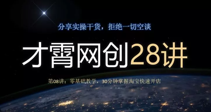 才霄网创28讲第08讲：零基础教学，30分钟掌握淘宝快速开店-创享联盟-猴哥资源发布站