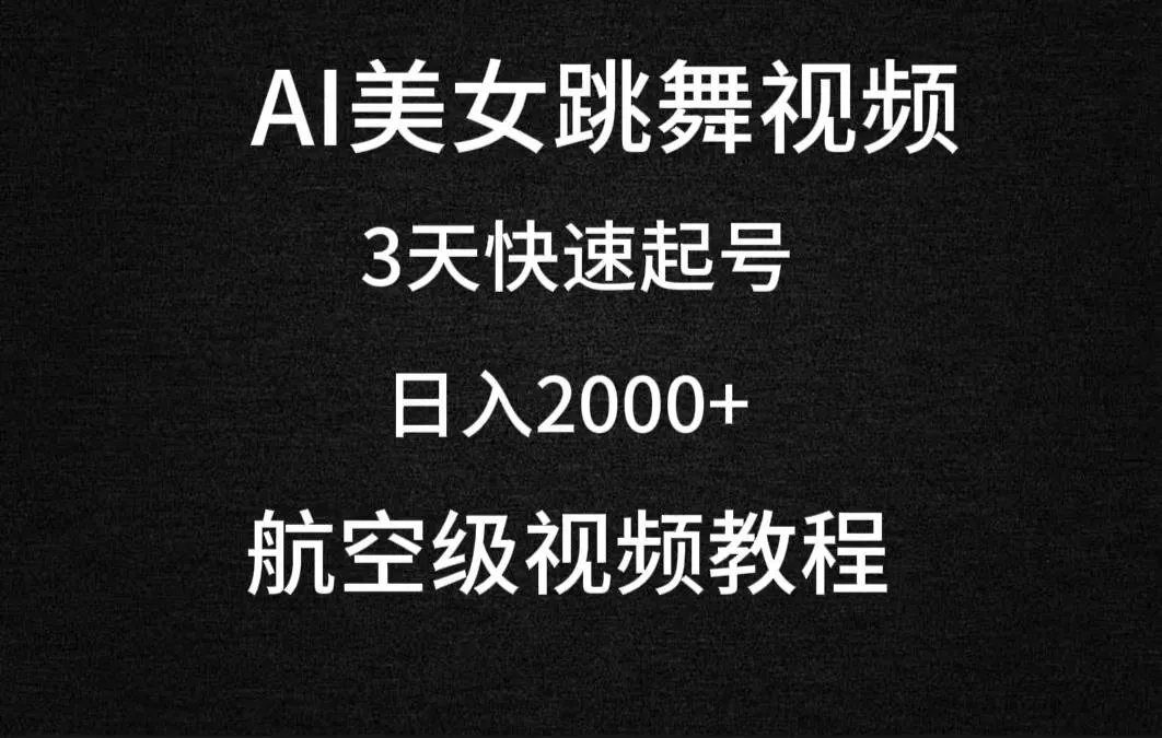 (9325期)AI美女跳舞视频，3天快速起号，日入2000+(教程+软件)-创享联盟-猴哥资源发布站