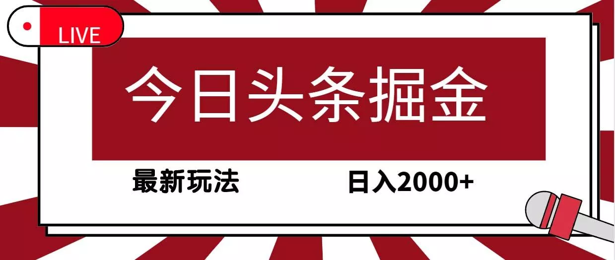 (9832期)今日头条掘金，30秒一篇文章，最新玩法，日入2000+-创享联盟-猴哥资源发布站