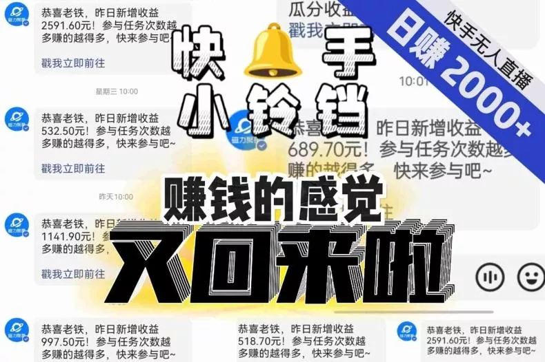 【无人直播】单号日入2000+，可矩阵、可放大，快手无人直播小铃铛，让狂赚的感觉又回来了！-创享联盟-猴哥资源发布站