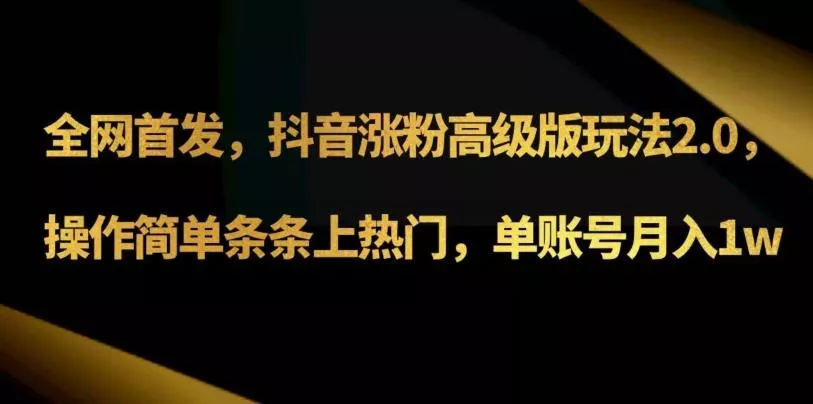 抖音涨粉高级版玩法3.0，操作简单条条上热门，单账号月入1w可批量矩阵（附1500素材）-创享联盟-猴哥资源发布站