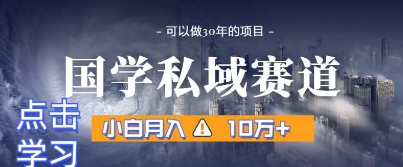 暴力国学私域赛道，小白月入10万+，引流+转化完整流程【揭秘】-创享联盟-猴哥资源发布站