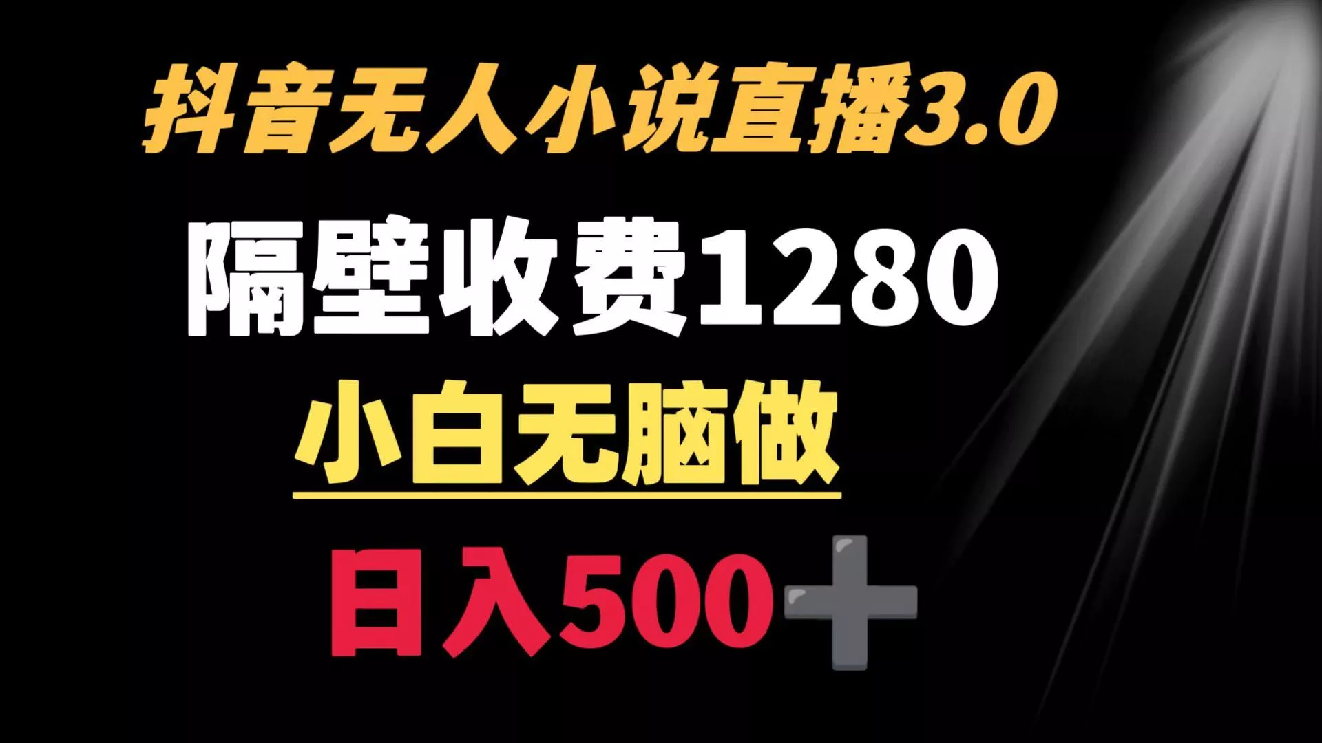 抖音小说无人3.0玩法 隔壁收费1280  轻松日入500+-创享联盟-猴哥资源发布站