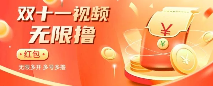 揭秘淘宝视频自动撸红包秘籍：多号多撸，无限多开，收入翻倍！-创享联盟-猴哥资源发布站