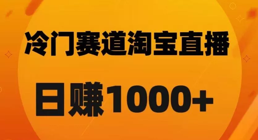 淘宝直播卡搜索黑科技，轻松实现日佣金1000+【揭秘】-创享联盟-猴哥资源发布站