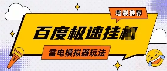 5月最新百度云机模拟器玩法无需任何成本有无电脑均可操作单号月收益2张+保底收入【揭秘】-创享联盟-猴哥资源发布站