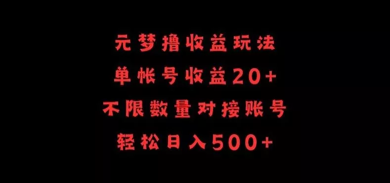 元梦撸收益玩法，单号收益20+，不限数量，对接账号，轻松日入500+【揭秘】-创享联盟-猴哥资源发布站