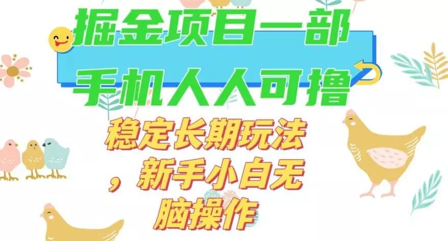 最新0撸小游戏掘金单机日入50-100+稳定长期玩法，新手小白无脑操作【揭秘】-创享联盟-猴哥资源发布站