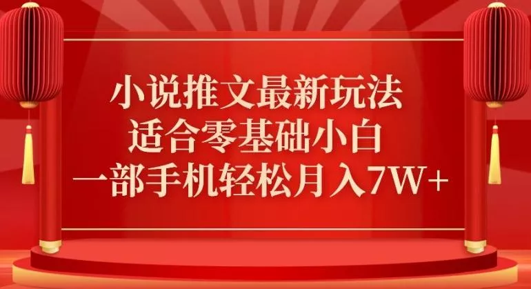 小说推文最新真人哭玩法，适合零基础小白，一部手机轻松月入7W+【揭秘】-创享联盟-猴哥资源发布站