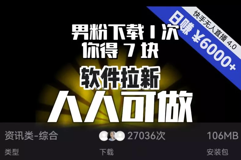【软件拉新】男粉下载1次，你得7块，单号挂机日入6000+，可放大、可矩阵，人人可做！-创享联盟-猴哥资源发布站