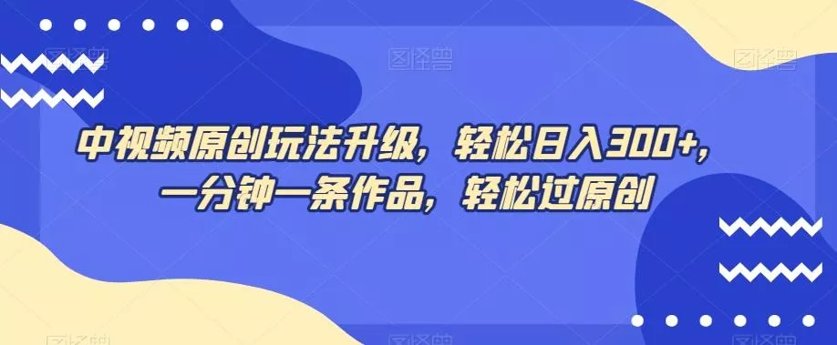 中视频原创玩法升级,轻松日入300+,一分钟一条作品,轻松过原创【揭秘】-创享联盟-猴哥资源发布站
