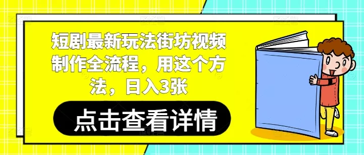 短剧最新玩法街坊视频制作全流程,用这个方法,日入3张-创享联盟-猴哥资源发布站