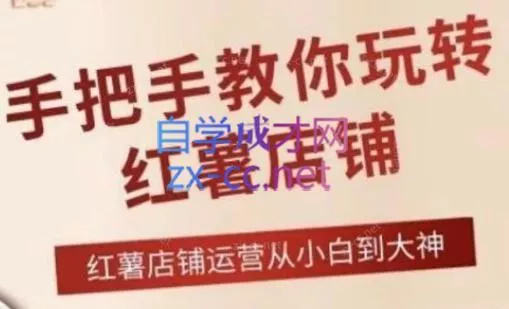 海燕老师·2024手把手教你玩转红薯店铺-创享联盟-猴哥资源发布站