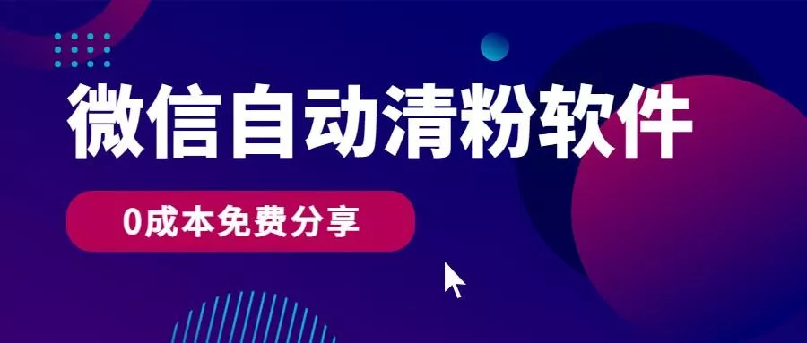微信自动清粉软件，0成本免费分享，可自用可变现，一天400+-创享联盟-猴哥资源发布站