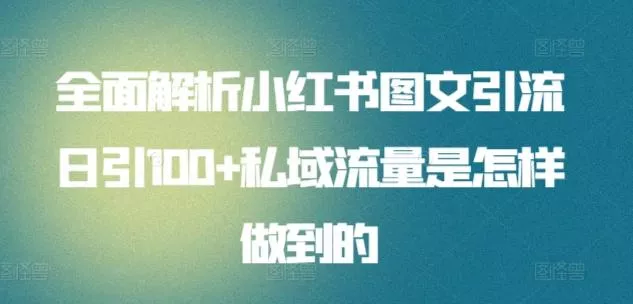 全面解析小红书图文引流日引100+私域流量是怎样做到的【揭秘】-创享联盟-猴哥资源发布站