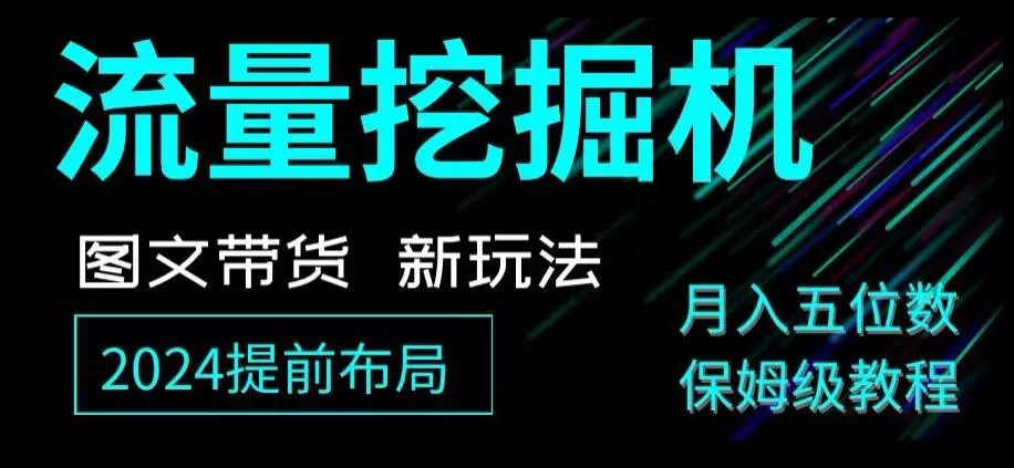 抖音图文带货新玩法，流量挖掘机，小白月入过万，保姆级教程【揭秘】-创享联盟-猴哥资源发布站