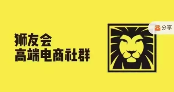 狮友会·【千万级电商卖家社群】(更新25年04月)，各行业电商千万级亿级大佬讲述成功秘籍-创享联盟-猴哥资源发布站