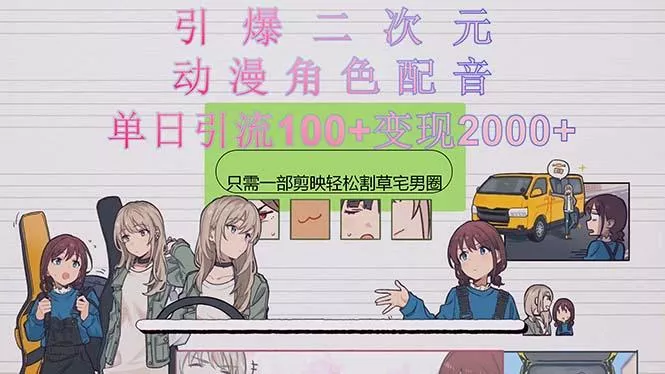 引爆二次元，用动漫角色配音割草宅男圈，只需一个剪映，轻松一天引流10...-创享联盟-猴哥资源发布站