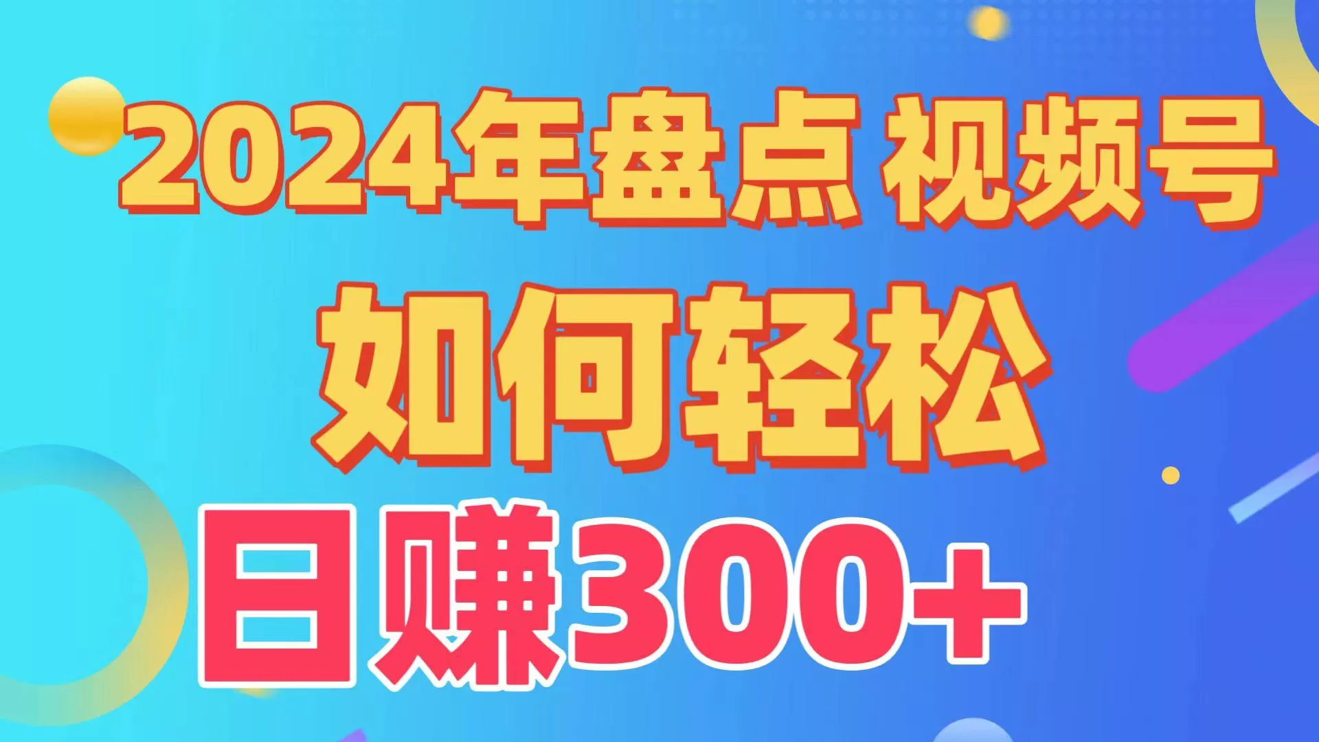 2024年盘点视频号中视频运营，盘点视频号创作分成计划，快速过原创日入300+-创享联盟-猴哥资源发布站