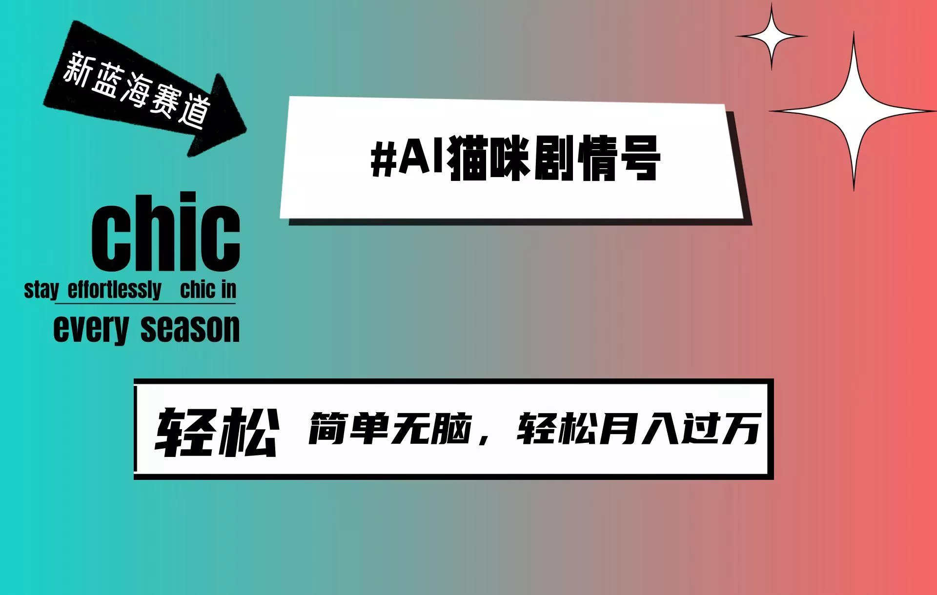 (9826期)AI猫咪剧情号，新蓝海赛道，30天涨粉100W，制作简单无脑，轻松月入1w+-创享联盟-猴哥资源发布站