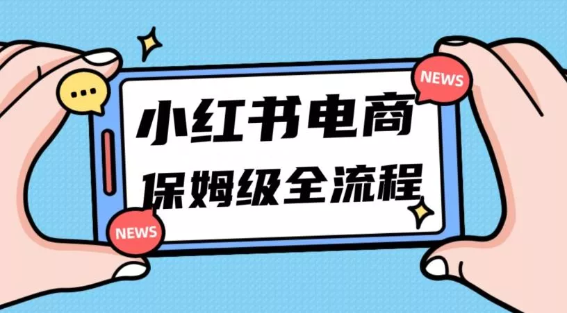 月入5w小红书掘金电商，11月最新玩法，实现弯道超车三天内出单，小白新手也能快速上手-创享联盟-猴哥资源发布站