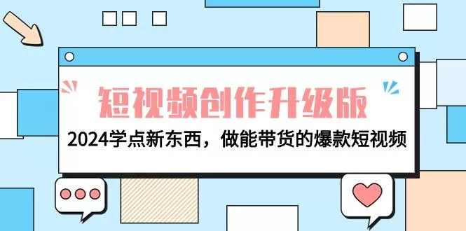(9734期)电商人必看-短视频创作升级版：2024学点新东西，做能带货的爆款短视频-创享联盟-猴哥资源发布站