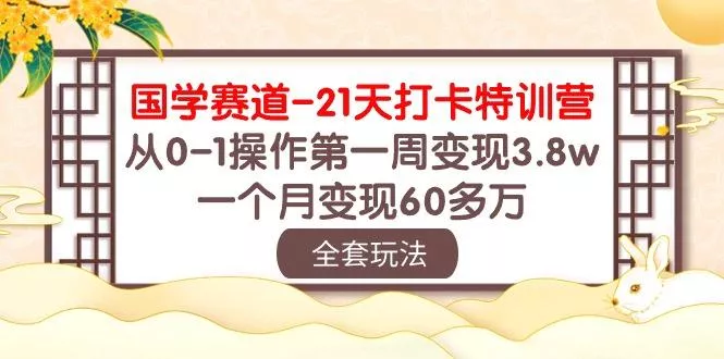 国学 赛道-21天打卡特训营：从0-1操作第一周变现3.8w，一个月变现60多万-创享联盟-猴哥资源发布站