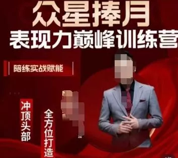 众星捧月表现力巅峰训练营，全方位打造，陪练实战赋能-创享联盟-猴哥资源发布站