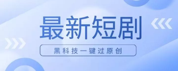 日入四位数最新短剧玩法，使用黑科技一键过原创-创享联盟-猴哥资源发布站
