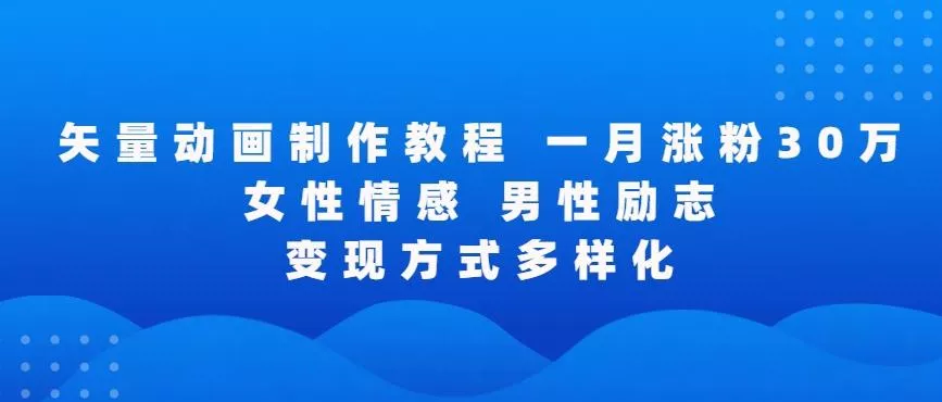 矢量动画制作全过程，全程录屏，让你的作品收获更多点赞和粉丝【揭秘】-创享联盟-猴哥资源发布站