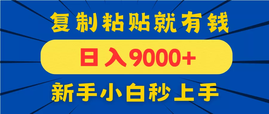 手机发评论就有收益,一单10元日入9000+,新手小白复制粘贴秒上手-创享联盟-猴哥资源发布站