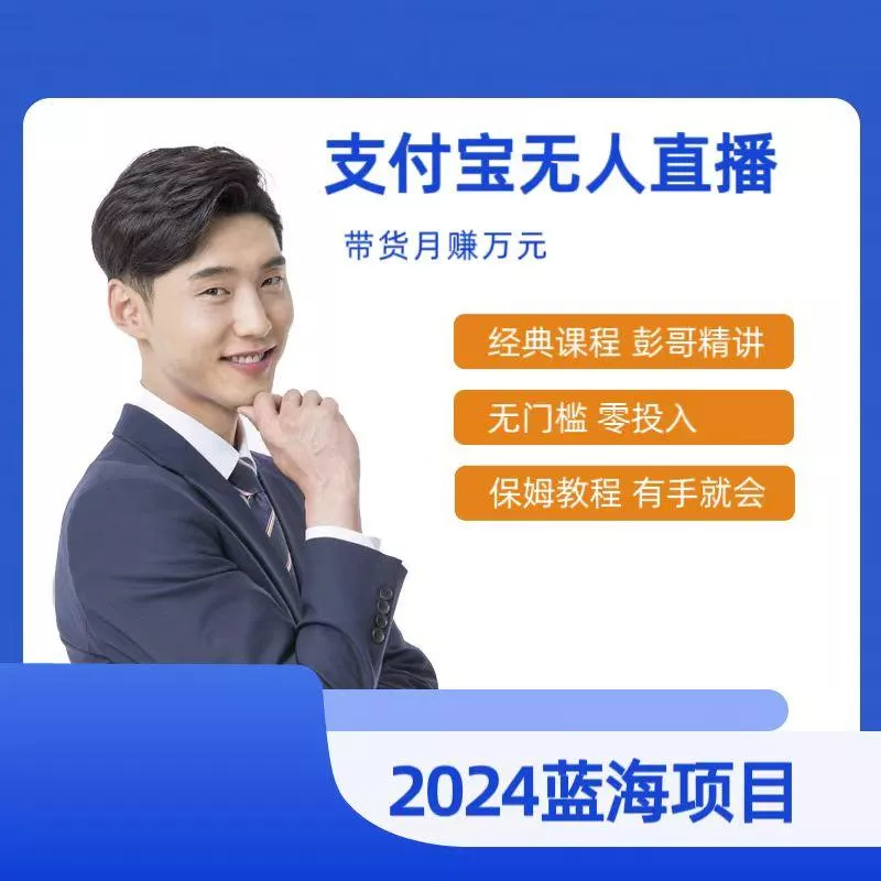 最新支付宝无人直播课程,2024年最稳项目,保姆教程,小白轻松上手日入500+-创享联盟-猴哥资源发布站