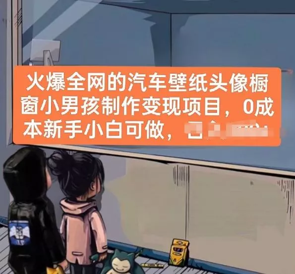 火爆全网的汽车壁纸头像橱窗小男孩制作变现项目，0成本新手小白可做-创享联盟-猴哥资源发布站