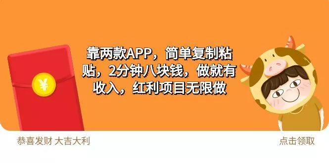 (9990期)2靠两款APP，简单复制粘贴，2分钟八块钱，做就有收入，红利项目无限做-创享联盟-猴哥资源发布站