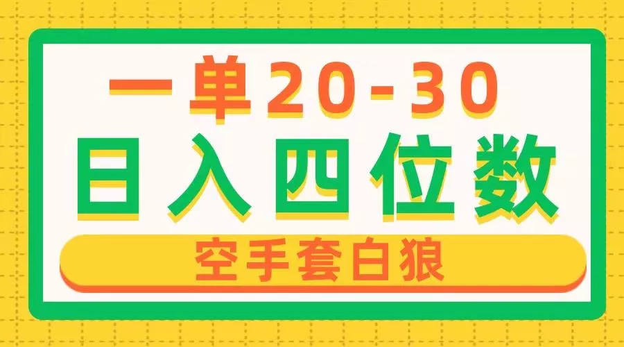 一单利润20-30，日入四位数，空手套白狼，只要做就能赚，简单无套路-创享联盟-猴哥资源发布站
