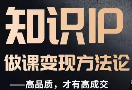 怎么做一门品质好课，知识IP做课变现方法论，高品质，才有好成交-创享联盟-猴哥资源发布站