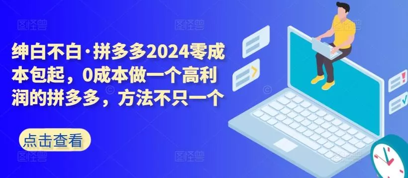 拼多多2024零成本包起，0成本做一个高利润的拼多多，方法不只一个-创享联盟-猴哥资源发布站